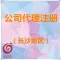 广州红莓云 · 公司代理注册（长沙地区专用）【工商代办】
