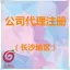 广州红莓云·公司代理注册（长沙地区专用）【工商代办】