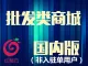 （移动站）广州红莓云 · 批发类单用户商城.已开发小程序【混合批发】