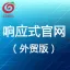 广州红莓云·响应式官网定制（国外版）【网站建设、做网站】