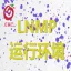广州红莓云.PHP运行环境·(LNMP)