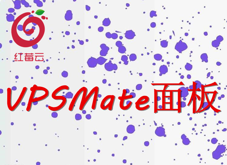 广州红莓<em>云</em>.PHP面板(VPSMate)