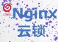 广州红莓云 · 云锁+nginx (支持有效防御ddos  cc攻击)