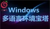 红莓云.多语言环境Windows宝塔系统（可视化界面自由切，安全高效）
