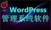 广州红莓云.管理系统软件(WordPress)