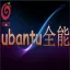 广州红莓云.GNU/Linux操作系统（ubantu全能）