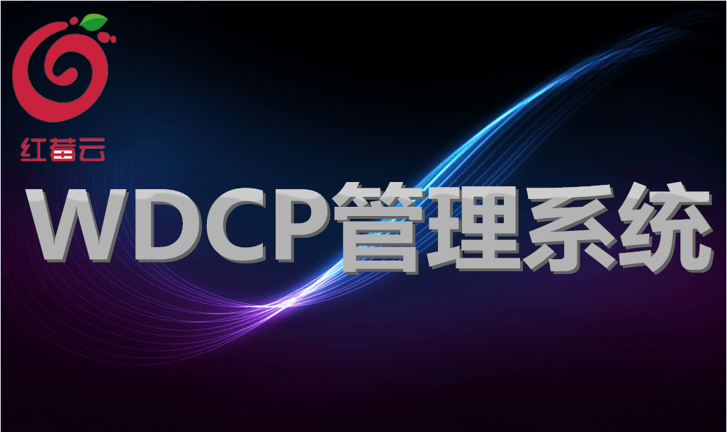 <em>广州</em>红莓云.虚拟主机管理系统(WDCP+Linux)