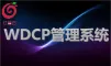 广州红莓云.虚拟主机管理系统(WDCP+Linux)