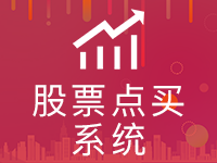 【股票点买系统】股票策略系统,点买A股,点买点卖