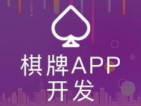 【棋牌APP开发】地方性棋牌游戏开发,麻将类,纸牌类开发