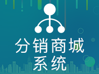 【分销商城系统】3级分销系统系统