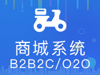 【商城系统B2B2C/O2O】支持商家入驻,线上线下结合