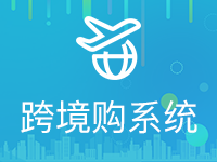 【跨境购系统】全球购,对接海关保税仓,海淘网站制作