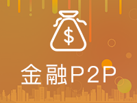 【金融P2P】金融APP,金融系统,定制开发