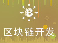 【区块链开发】数字货币交易系统,钱包,挖矿系统开发
