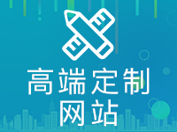【高端定制网站】网站建设,官网定制,交付源码,响应式网站,营销型网站