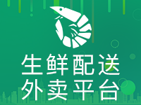 【生鲜配送外卖平台】外卖平台,点餐系统APP小程序