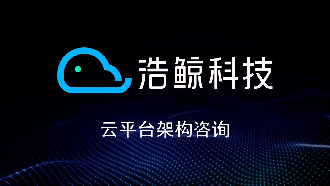 云平台架构咨询