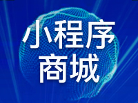微商汇.小程序商城