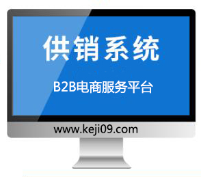 09云.B2B供销电商系统【PC端】【询价报价、批量采购】