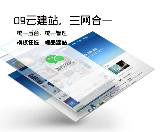 09云快速建站，三站合一【拒绝模板】【全部定制】