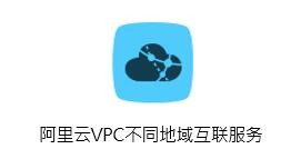 基于VPN的VPC夸地域互联搭建服务