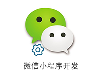 【小程序开发】小程序、公众号H5、分销商城、游戏微商城开发