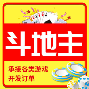 【小程序游戏】斗地主/棋牌游戏开发、小程序游戏定制开发