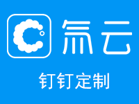 【钉钉软件定制】氚云CRM系统、氚云HR系统、氚云平台 服务类