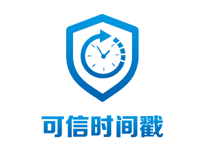 可信时间戳——国家权威授时