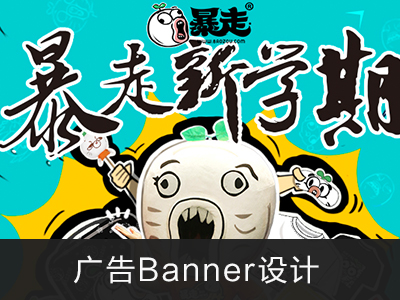 广告banner设计
