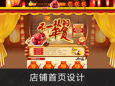 店铺首页设计