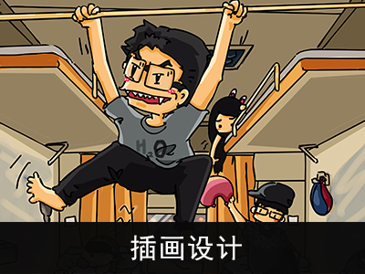 插画设计