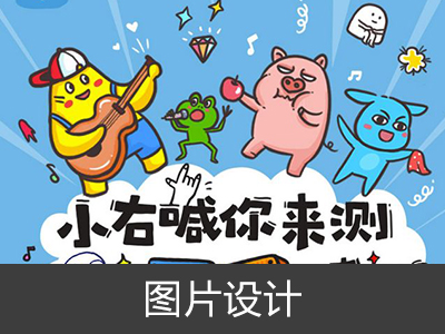 图片设计视觉设计