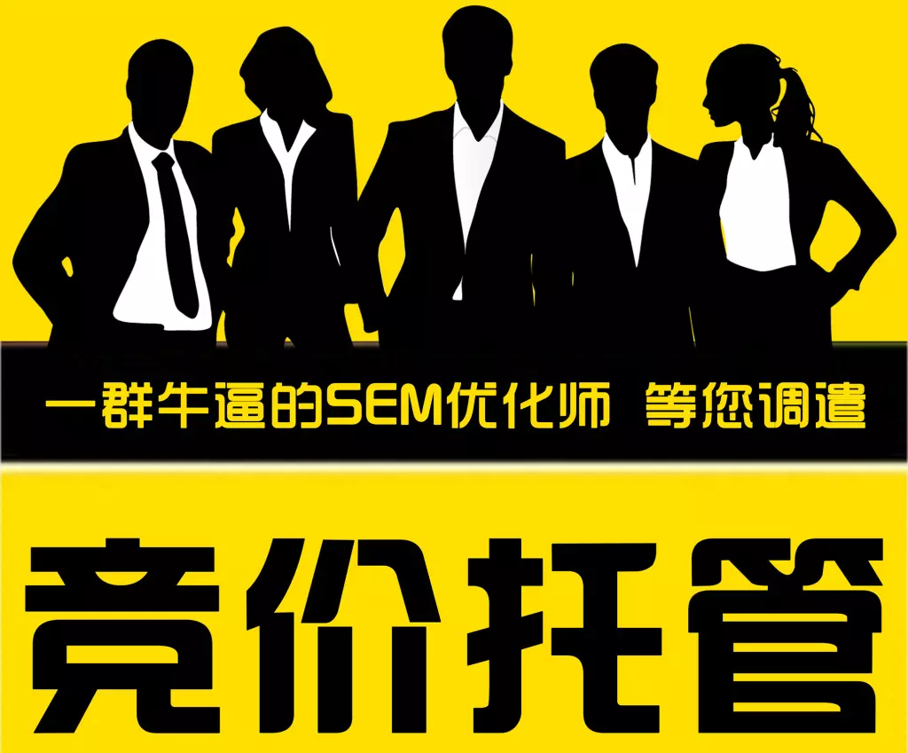 SEM托管服务