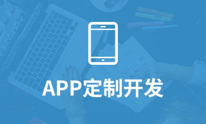 APP开发