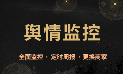 品牌舆情监控/网络舆情监控/搜索引擎舆情监控
