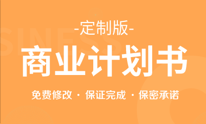 商业计划书/融资计划书/创业计划书/BP路演