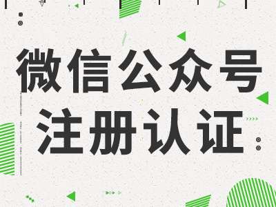 微信公众号注册认证、开通支付/公众号搭建