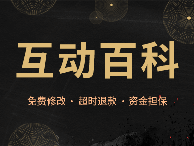 互动百科/人物百科/百科修改/搜搜百科/品牌百科