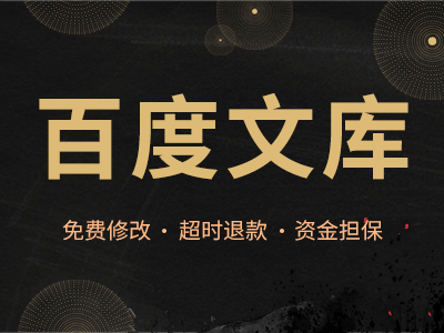 百度文库/豆丁文库/360文库/文库推广/文库口碑营销