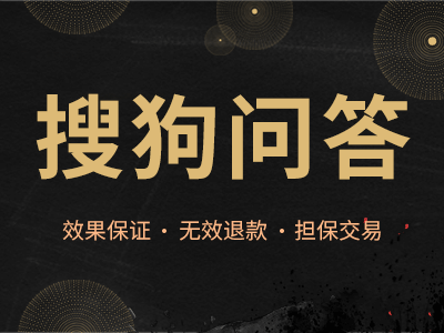 搜狗问答/搜狗问问/问答推广/问答营销