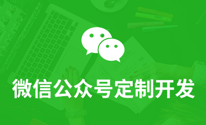 微信公众号定制开发
