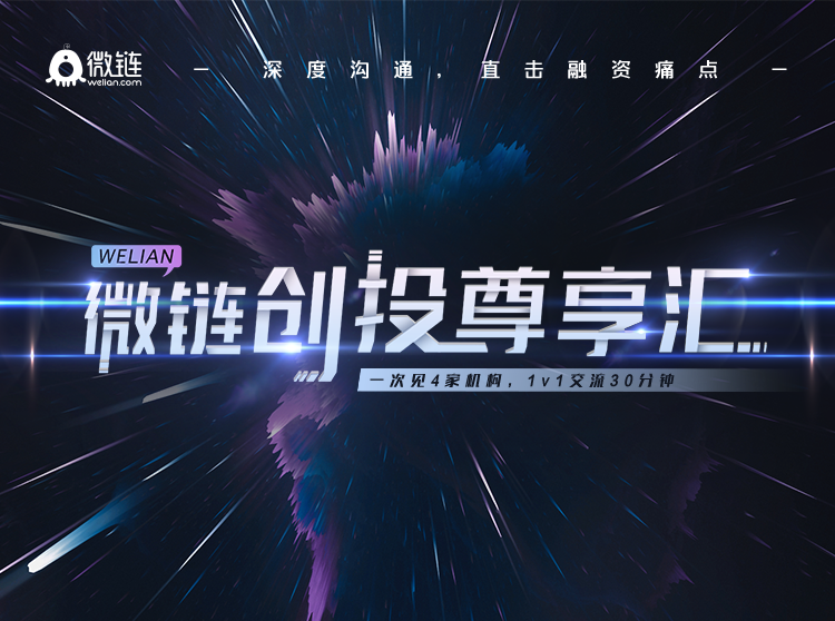 创投尊享汇:与多位投资人面聊项目
