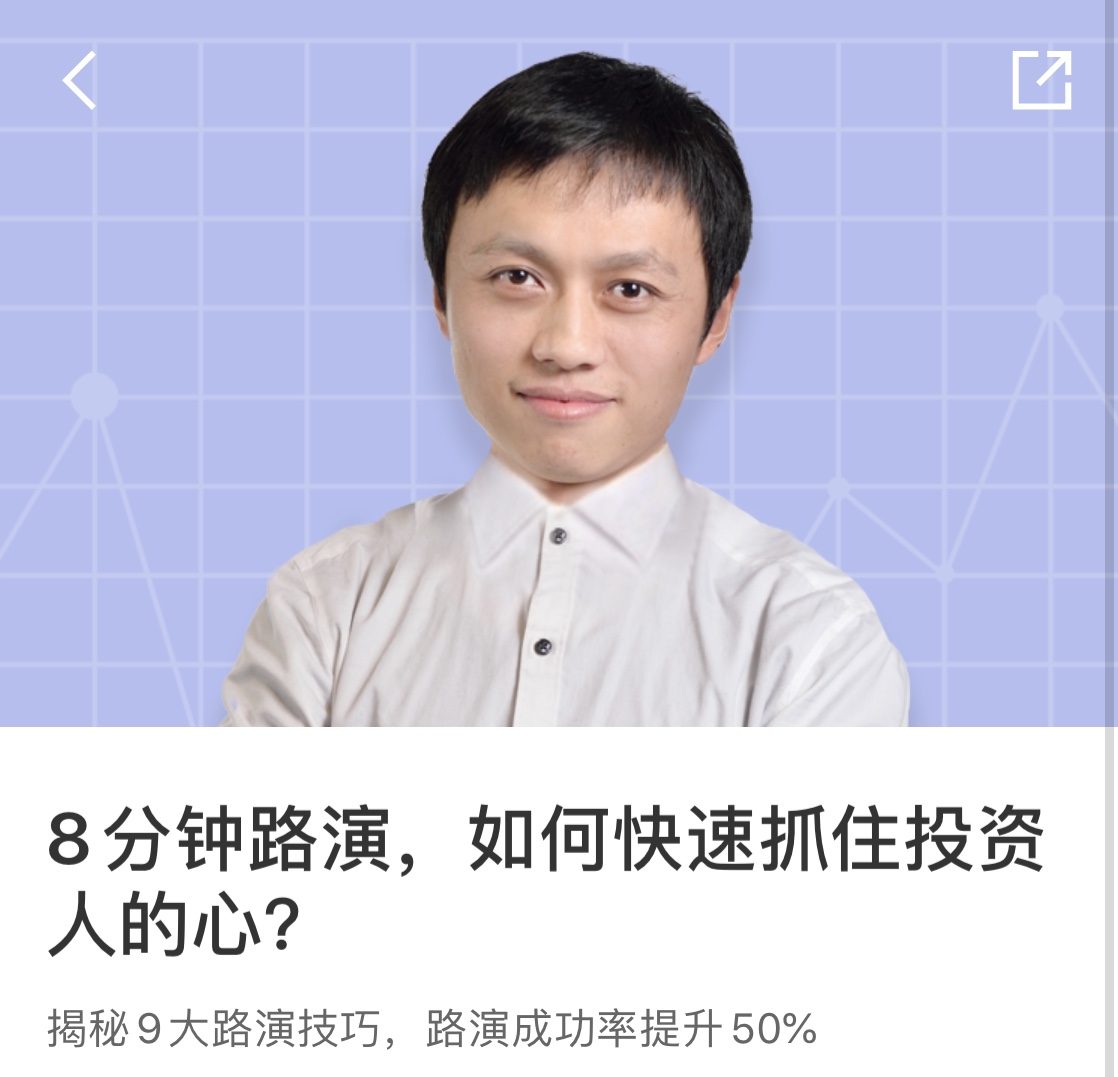 8 分钟路演,如何快速抓住投资人的心