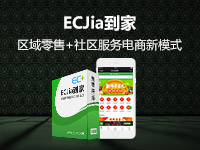 ECJia到家开源版(区域零售+社区服务)