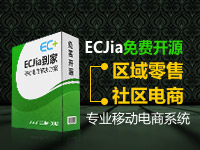 ECJia到家开源版授权(<em>区域</em>零售+社区服务)