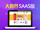 大商创SAAS版 -最好用的b2b2c商城系统自动部署版