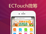 ECTouch微筹——让众筹更简单