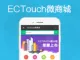 ECTouch微商城2.0—首款ecshop微信商城系统 自主开发